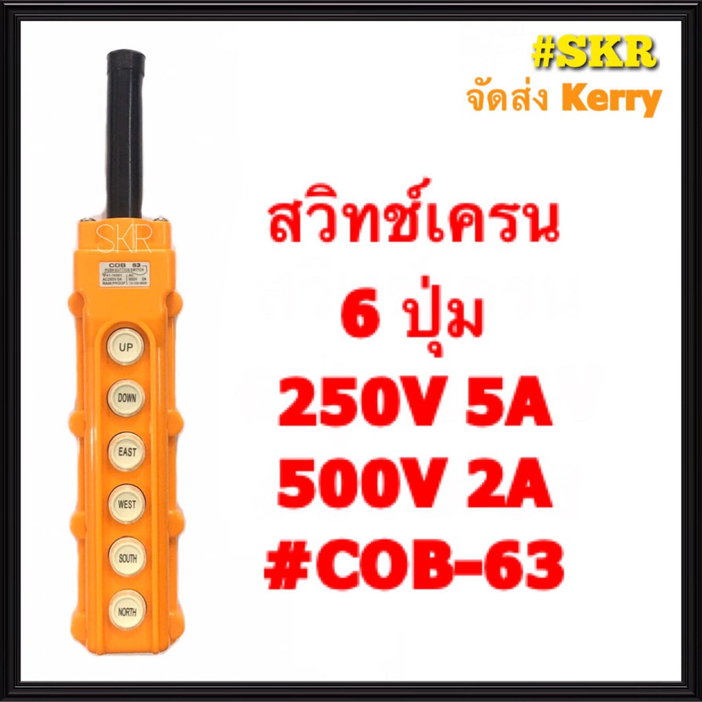 สวิทช์เครน 6 ปุ่ม COB-63 (250V 5A / 380V 2A) สวิทซ์เครน สวิทซ์รอกไฟฟ้า เครน รอกไฟฟ้า จัดส่งKerry