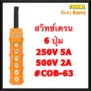 สวิทช์เครน 6 ปุ่ม COB-63 (250V 5A / 380V 2A) สวิทซ์เครน สวิทซ์รอกไฟฟ้า เครน รอกไฟฟ้า จัดส่งKerry