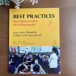 Best Practices แผนการสอนภาษาไทย ประถมศึกษาตอนต้น