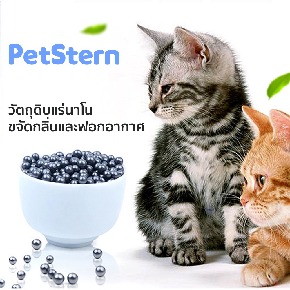 ซื้อ PetStern ดับกลิ่นครอกแมว ลูกปัดระงับกลิ่นเหม็น คาร์บอนดับกลิ่น ใส่ห้องน้ำแมวได้ เม็ดระงับกลิ่นอับทรายแมว ที่ระงับกลิ่น