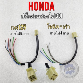 ปลั๊กกล่องไฟ ปลั๊กกล่อง cdi เวฟ125 โซนิค ปลั๊กกล่องไฟ ปลั๊กกล่อง cdi honda wave125 sonic