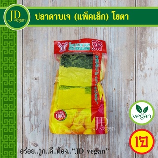 🉐ปลาดาบเจ (แพ็คเล็ก) โยตา (Youta) 230 กรัม - Vegetarian Ribbon Fish 230g. - อาหารเจ อาหารวีแกน อาหารมังสวิรัติ