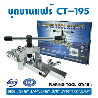 ชุดบานแฟร์ แบบมือหมุน  CT-195A  (3/16" - 5/8")