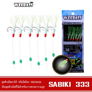 WEEBASS ตาเบ็ด - รุ่น SABIKI 333 ซาบิกิ เบ็ดโสก