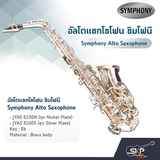 อัลโตแซกโซโฟน ซิมโฟนี Symphony Alto Saxophone  JYAS E100N (Nickel)  / JYAS E100S (Silver)