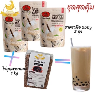 เซ็ตประหยัด ลดพิเศษ 💥ใบชาตรามือ 250 กรัม 3 ถุง + ไข่มุกคาราเมล 1 กก เซ็ตชานมไข่มุก คุ้มสุด