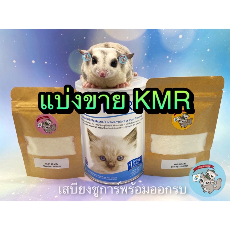 ( นมเคเอ็มอาร์ 35กรัม ) KMR แบ่งขาย เคเอ็มอาร์ เคเอ็มอา นมชูการ์ นมชูก้า นมลูกแมว นมลูกหมา นมกระรอก นมบุชเบบี้