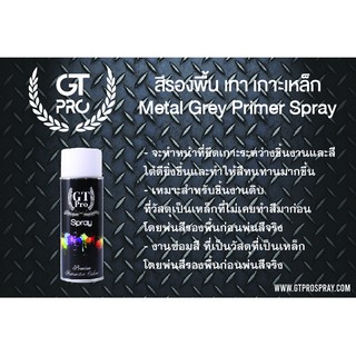 GT Pro Metal Grey Primer Spray สีสเปรย์ รองพื้นเทา เกาะเหล็ก (สำหรับพื้นผิวเหล็ก)