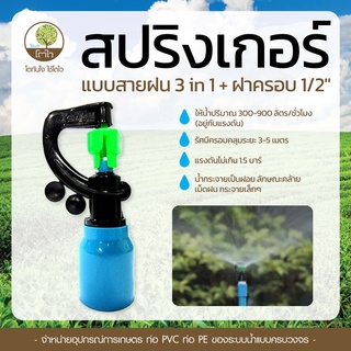 สปริงเกอร์ แบบสายฝน 3in1+ฝาครอบ 1/2" - โตไว