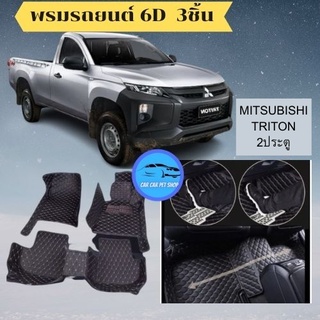 พรมรถยนต์ 6D Mitsubishi - TRITON 2ประตู ปี2014-2019