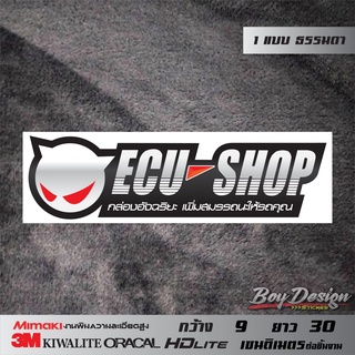 สติกเกอร์ ECU SHOP กล่องอัจฉริยะ เพิ่มสมรรถนะให้รถคุณ ขาว ธรรมดา สติกเกอร์ ecu shop ติดรถซิ่ง