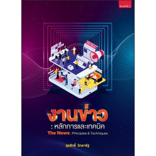 Chulabook|c111|9789744219114|หนังสือ|งานข่าว :หลักการและเทคนิค (THE NEWS: PRINCIPLES AND TECHNIQUES)