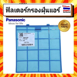 ฟิลเตอร์กรองฝุ่น กรองอากาศ แอร์ พานาโซนิค PANASONIC รุ่น ACXD00-02810  ของแท้จากบริษัท 100%