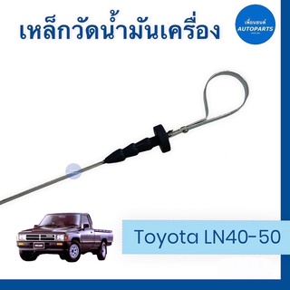 เหล็กวัดนำ้มันเครื่อง สำหรับรถ Toyota LN40-50  ราคา 115  รหัสสินค้า 08028351  #เหล็กวัดน้ำมันเครื่อง #toyotaln40