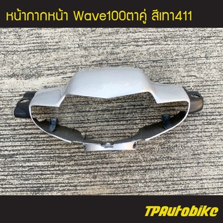 หน้ากากหน้า Wave100 เวฟ100ตาคู่ เวฟ100S-110S สี เทา411 บรอนซ์ /เฟรมรถ กรอบรถ แฟริ่ง ชุดสี