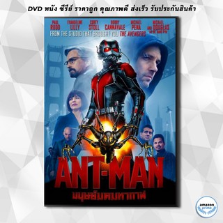 ดีวีดี Ant Man มนุษย์มดมหากาฬ Ant-Man DVD 1 แผ่น