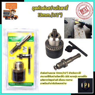 RRT ชุดหัวต่อสว่านโรตารี่ 13mm.(1/2") PT Tools