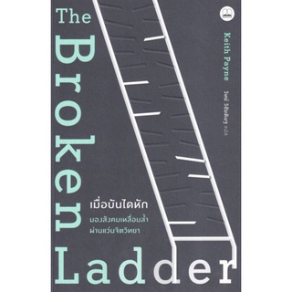 เมื่อบันไดหัก มองสังคมเหลื่อมล้ำผ่านแว่นจิตวิทยา The Broken Ladder ลดจากปก 345