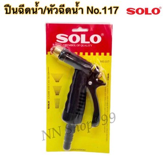 ปืนฉีดน้ำ หัวฉีดน้ำ SOLO NO.117