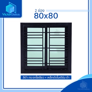 💥 หน้าต่างอลูมีเนียม 2 ช่อง 80x80 พร้อมเหล็กดัดเข้าเบ้า ลายโมเดิร์น สีดำ มาตรฐานโรงงาน💥พร้อมส่ง🔥