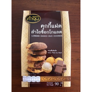 คุกกี้แฝดลำไยช็อกโกแลต (Longan Choco Duo Cookies)