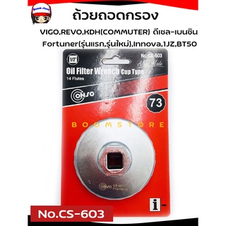 CONSO ถ้วยถอดกรองน้ำมันเครื่อง VIGO,REVO อลูมิเนียม  ดีเซล-เบนซิน,Fortuner(รุ่นแรก,รุ่นใหม่),Innova,1JZ,BT50 ขนาด73 มม.  รหัส.CS-603