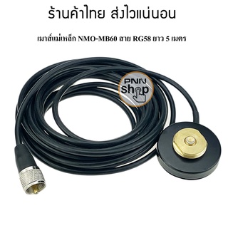 เมาส์แม่เหล็ก NMO-MB60 ขนาดเล็ก สำหรับติดรถยนต์ วิทยุสื่อสาร สายสาย 50-3 ขนาดเท่าสาย RG58 ยาว 5 เมตร