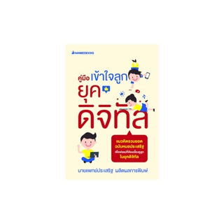Nanmeebooks หนังสือ คู่มือเข้าใจลูกยุคดิจิทัล โดย นายแพทย์ประเสริฐ ผลิตผลการพิมพ์