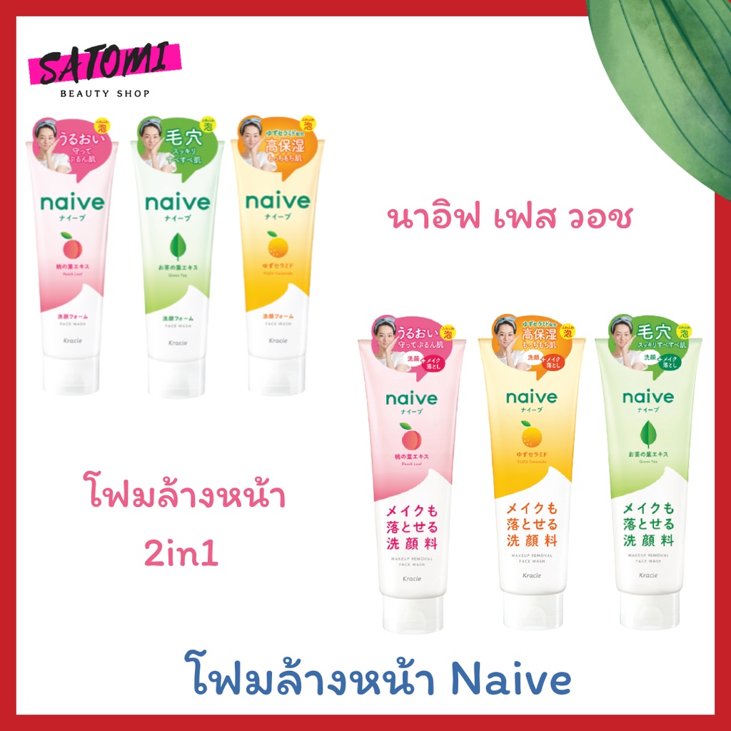 NAIVE FACE WASH FOAM/NAIVE MAKEUP REMOVAL FACE WASH FOAM โฟมล้างหน้านาอีฟ กลินพีช ชาเขียว ยูซุ