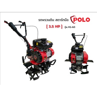 รถพรวนดิน POLO รุ่น H1-60 (1G-60S) สตาร์ทมือ 3.5HP (01-3173) รถไถพรวนดิน POLO ใช้ในการเกษตรพื้นที่ขนาดเล็ก