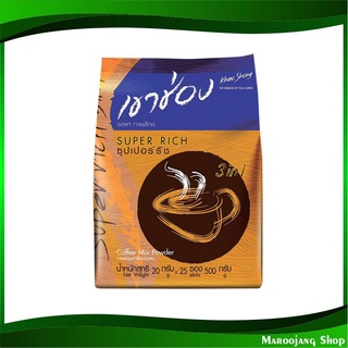 กาแฟปรุงสำเร็จชนิดผง 3in1 ซุปเปอร์ริช 20 กรัม (25ซอง) เขาช่อง Khao Shong Instant Coffee Super Rich กาแฟสำเร็จรูป กาแฟซอง