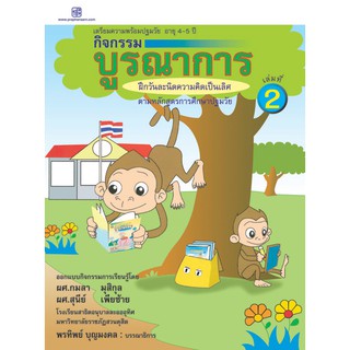 praphansarn-กิจกรรมบูรณาการ 4-5 ปี เล่ม 2