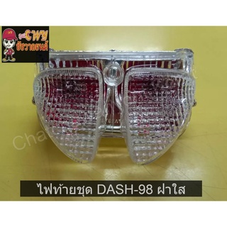 ไฟท้ายชุด DASH-98 ฝาใส (022922)