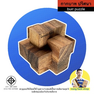 ของเล่นไม้ กากบาท ปริศนา (Cross Puzzle หรือ Burr Puzzle) เกมส์ไม้ เกมไม้ ของเล่น น้องฝางของเล่นไม้ nongfang wooden toy