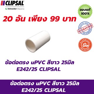 CLIPSAL ข้อต่อตรง uPVC สีขาว 25มิล E242/25 จำนวน 20 อัน ส่งฟรี