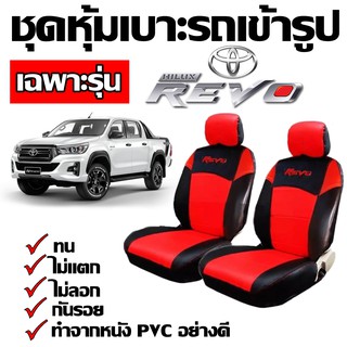 หุ้มเบาะรถ Revo ชุดหุ้มเบาะเข้ารูป ชุดหุ้มเบาะ รถกะบะเฉพาะรุ่น ชุดหุ้มเบาะ สี ดำ-แดง ทำจากหนัง PVC เบาะหุ้ม