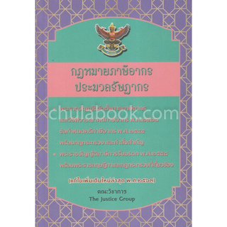 กฎหมายภาษีอากรและประมวลรัษฎากร (แก้ไขเพิ่มเติมใหม่ล่าสุด พ.ศ. 2563) (A5)