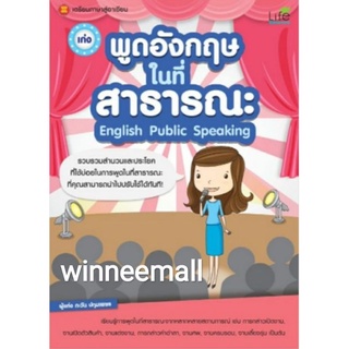 หนังสือเก่งพูดอังกฤษในที่สาธารณะ