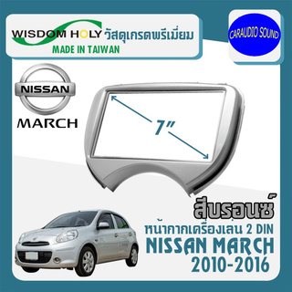 หน้ากาก MARCH หน้ากากวิทยุติดรถยนต์ 7" นิ้ว 2 DIN NISSAN นิสสัน มาร์ช ปี 2010-2016 ยี่ห้อ WISDOM HOLY สีบรอนซ์เงิน