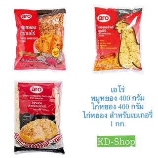 เอโร่ หมูหยอง / ไก่หยอง Dried Shredded Pork /Chicken ขนาด 400 - 1000 กรัม สินค้าใหม่ สุดคุ้ม พร้อมส่ง