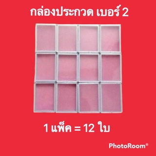 กล่องประกวดใบกลาง เบอร์ 2 ฝาใส 1 แพ็ค จำนวน 12 ใบ