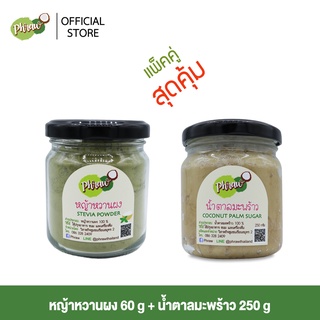 Phraw หญ้าหวานผง 60 กรัม และ น้ำตาลมะพร้าว 250 กรัม