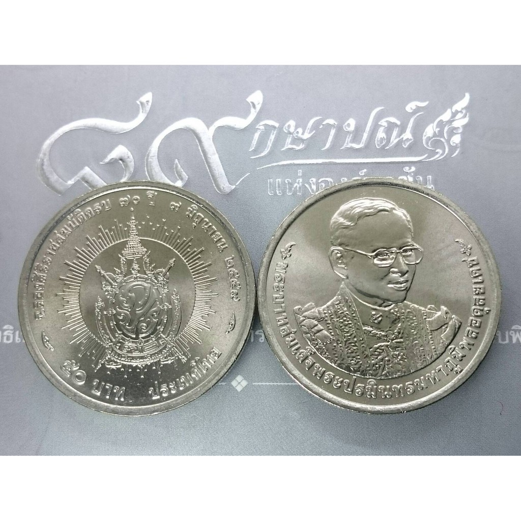 เหรียญ 50บาท เหรียญวาระ ที่ระลึก ฉลองสิริราชสมบัติ ( ครองราชย์ )​ ครบ 70 ปี ร.9 รัชกาลที่9 สวย ไม่ผ่านใช้