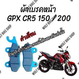 ผ้าเบรคหน้า  GPX Cr5