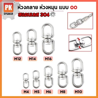 ห่วงคลาย ห่วงหมุนแบบOO (M4-M8) สแตนเลส 304