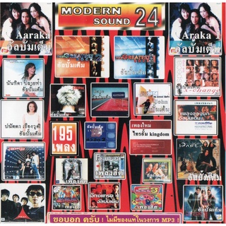 CD MP3 128kbps เพลง รวมเพลง Modern Sound 24 (อายุ MP3 ชุดนี้ไม่ต่ำกว่า 20ปี)