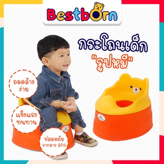 Bestbornbaby กระโถนเด็ก 8811 กระโถนโถสุขภัณฑสำหรับเด็กพลาสติก รูปหมี ดีไซด์สวยงาม โค้งมนสวยงามไม่มีสิ่งที่ขีดข่วนเด็ก