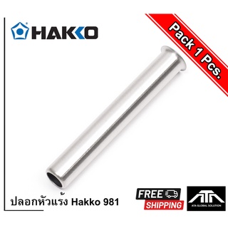 ** ของแท้ ** ปลอกหัวแร้ง HAKKO B1791 ของแท้ ปอกหัวแร้ง หัวแร้ง ใช้ได้กับรุ่น HAKKO No.980 No.981 Mande in Japan หัว