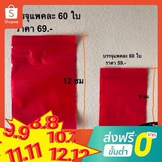 ถุงซิปล็อคสีแดง ใส่ทองได้ มี 2 ขนาด (บรรจุแพคละ 60 ใบ)