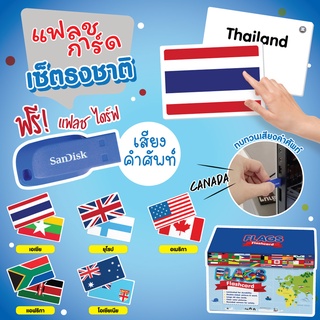 แฟลชการ์ดธงชาติ 5 ทวีป ทั่วโลก มีไฟล์เสียง แผ่นใหญ่ Flash card Flag Set Vanda learning